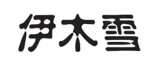 伊木雪女裝加盟