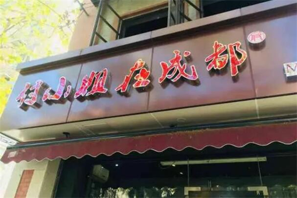 付小姐在成都加盟