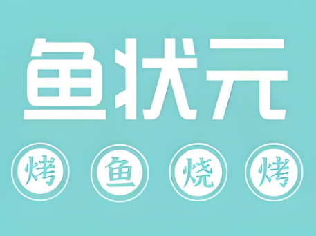 魚狀元特色青花椒烤魚加盟