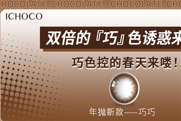 ichoco隱形眼鏡