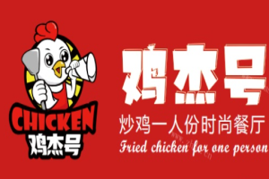 雞杰號小炒雞加盟