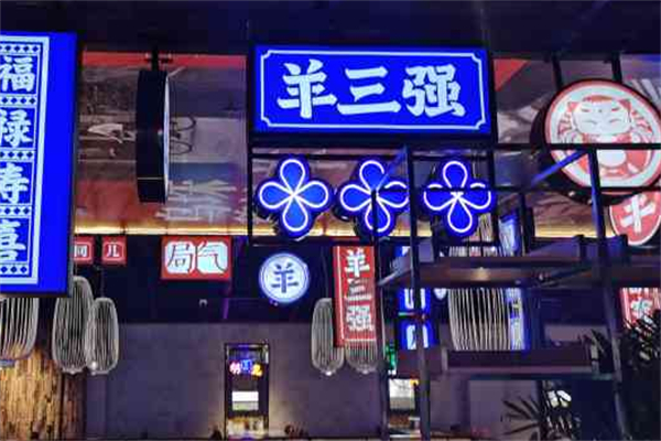 羊三強火鍋