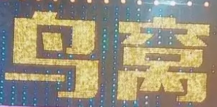 鳥窩燒烤加盟
