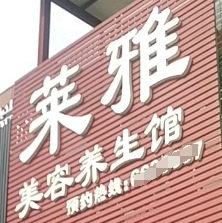 萊雅國際養生會館加盟