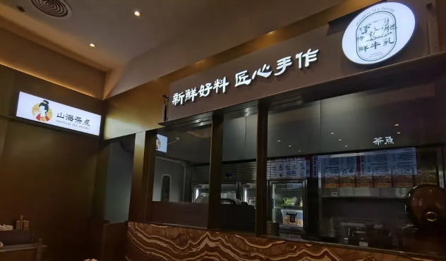 山海茶點加盟