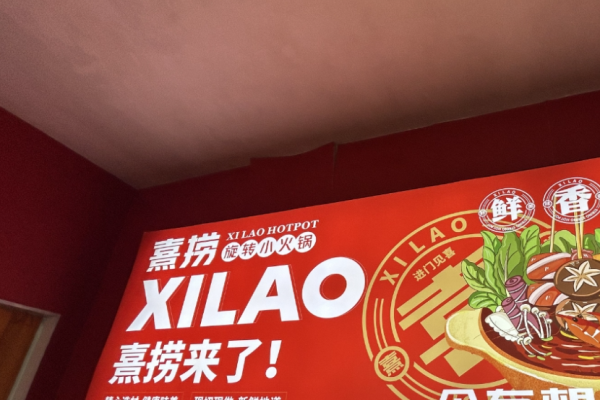 熹撈旋轉小火鍋加盟