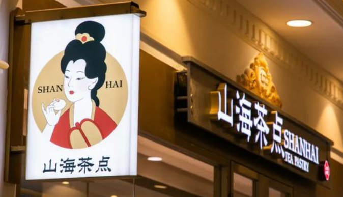 山海茶點加盟
