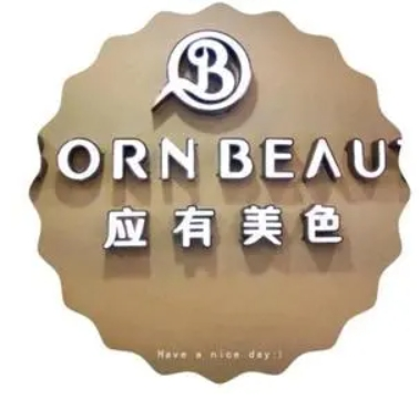 應有美色服飾加盟