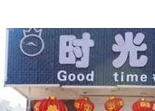 時(shí)光烤吧加盟