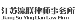瀛聯律師事務所加盟