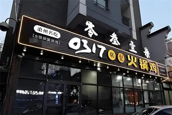0371火鍋雞加盟