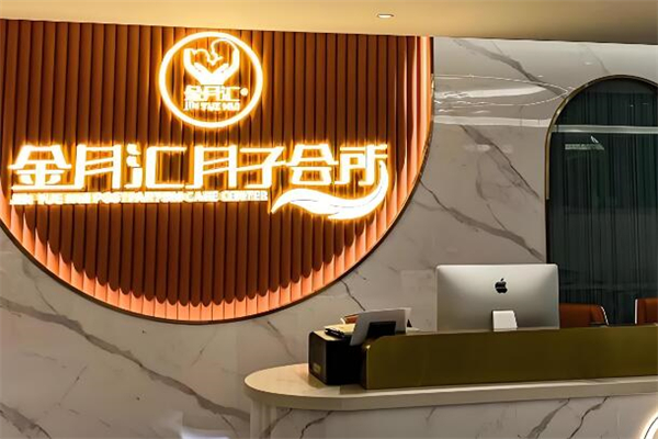 金月匯月子會所加盟
