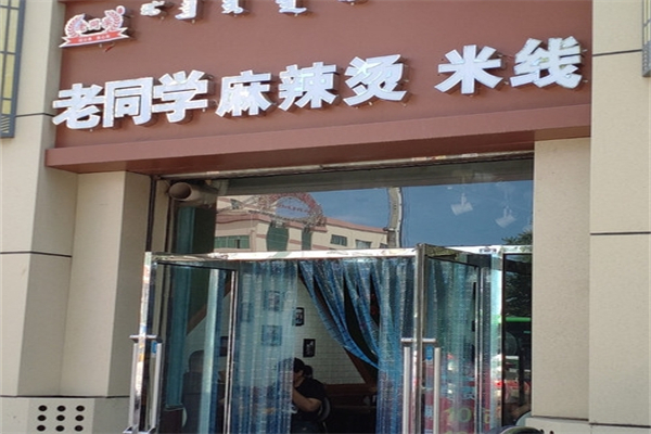老同學麻辣燙米線加盟