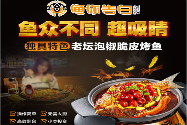 漁你告白烤魚加盟