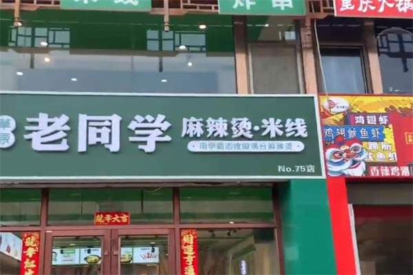 老同學麻辣燙米線加盟