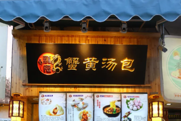 龍堂蟹黃小籠包加盟