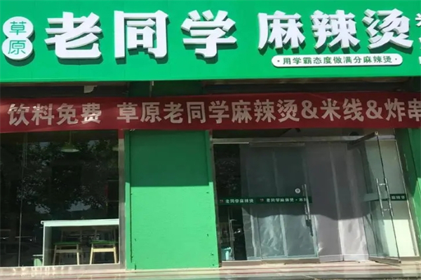 老同學麻辣燙米線加盟