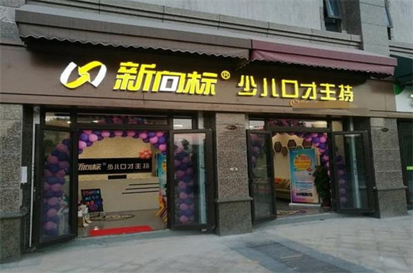 新向標教育加盟