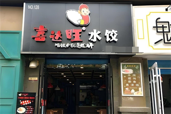 喜達旺餃子加盟