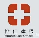 樺仁律師事務(wù)所加盟