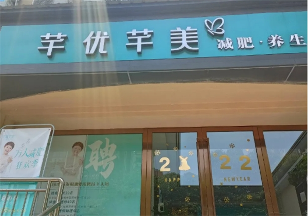 芊優芊美減肥加盟