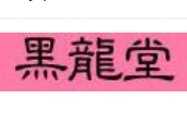 黑龍堂化妝品加盟