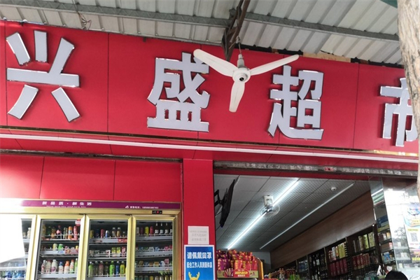 興盛超市招商加盟