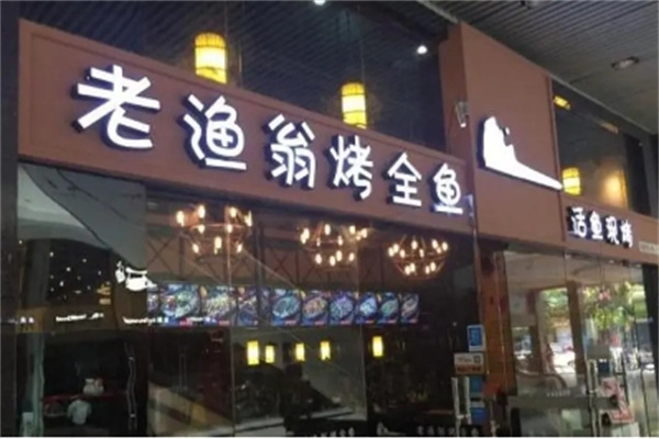 老漁翁 烤全魚加盟