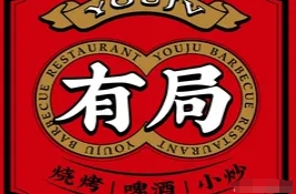 有局燒烤酒場加盟
