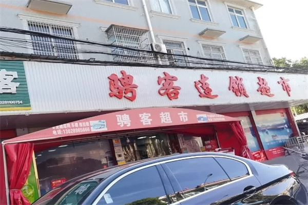 騁客連鎖超市加盟