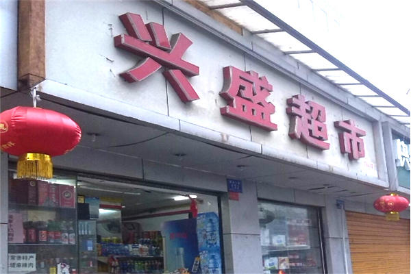 興盛超市招商加盟