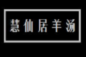 慧仙居羊湯加盟