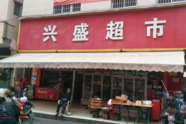 興盛超市招商加盟