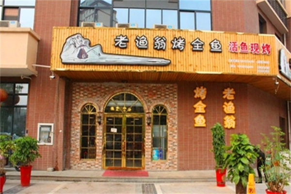 老漁翁 烤全魚加盟