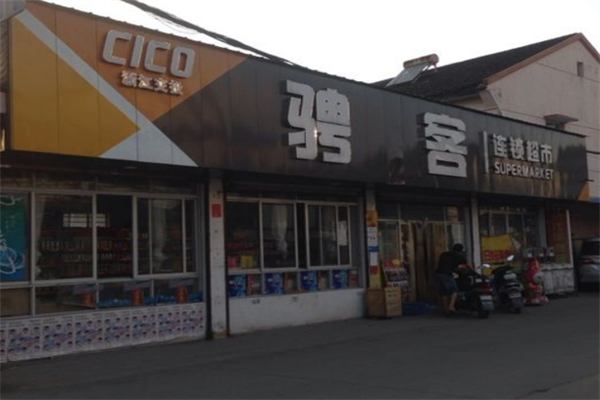 騁客連鎖超市加盟