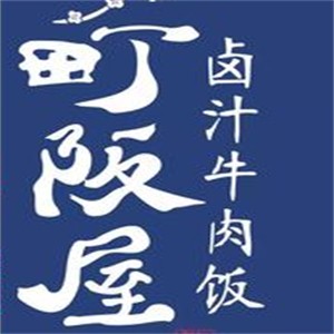 町阪屋鹵汁牛肉飯加盟