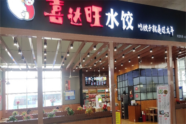 喜達旺餃子加盟