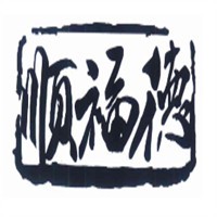 順福德煲仔飯加盟