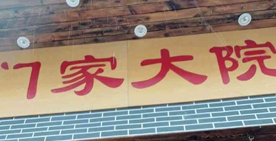 門家大院鐵鍋燉加盟