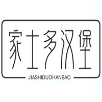 家士多漢堡加盟