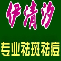 伊清汐祛斑加盟