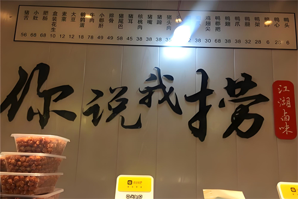 你說我撈江湖鹵味加盟