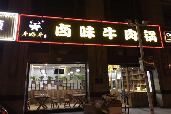牛好牛鹵味火鍋加盟