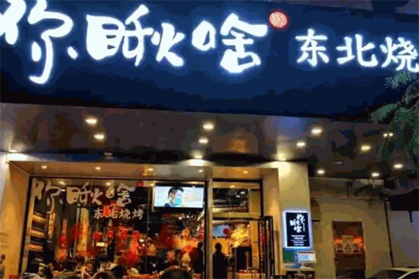 你瞅啥燒烤加盟