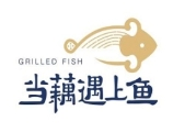 當藕遇上魚加盟