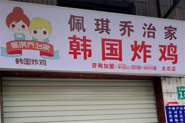 佩琪喬治家炸雞加盟