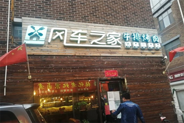 風車之家牛排烤肉加盟