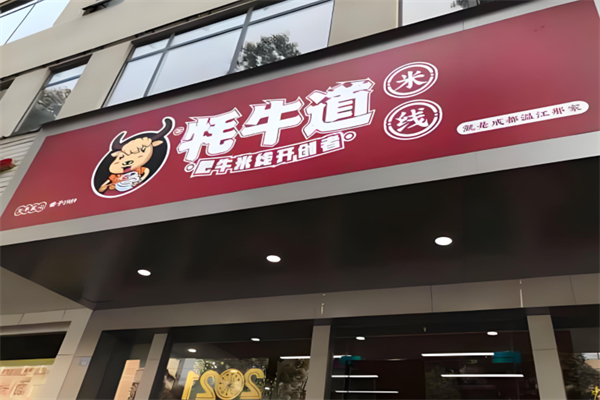 牦牛道米線加盟