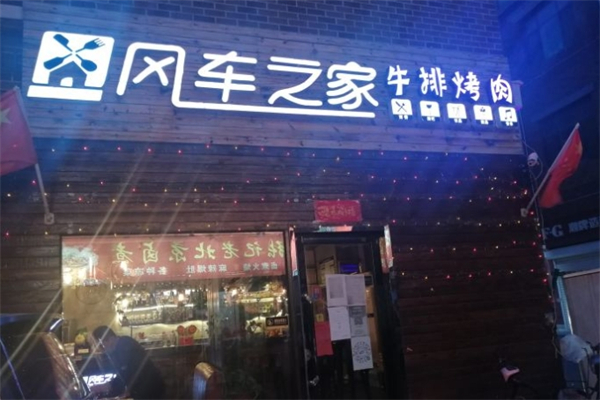 風車之家牛排烤肉加盟