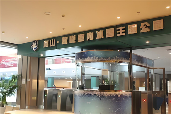 奧山冰場加盟